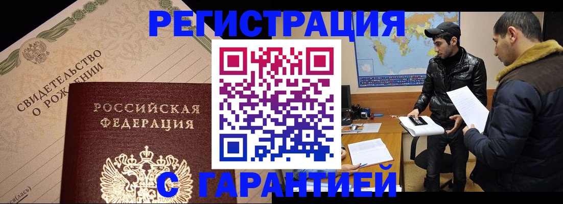 временная регистрация недорого в Белорецке