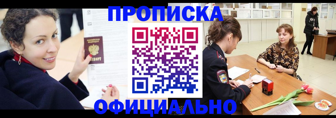 прописка законно в Белорецке